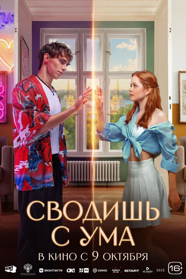 Сводишь с ума постер